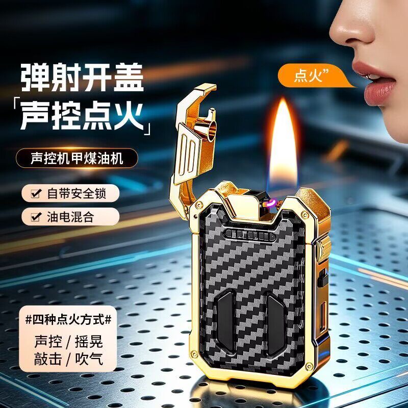 机甲弹射智能声控煤油打火机礼品