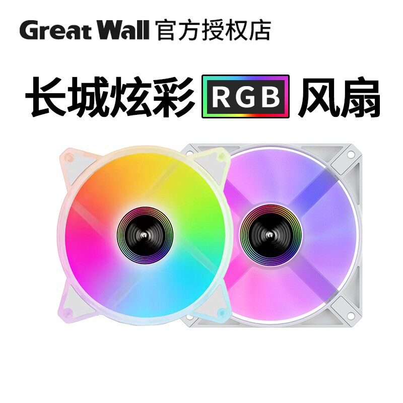 长城日食rs120 x120台式电脑argb散热风扇5v神光同步12cm机箱风扇