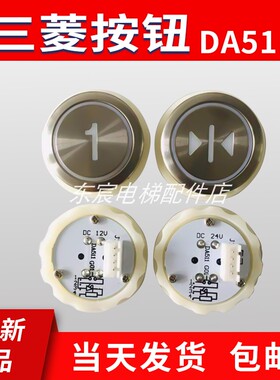 电梯配件凌云菱云DA511G01按钮MTD511DC12V含字片P366716B000