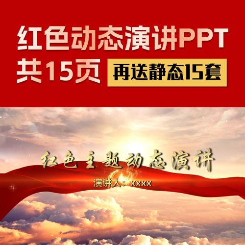 ppt模板红色主题动态高级感工作汇报述职演讲总结学习