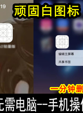 手机删除灰白色桌面图标描述文件IOS苹果移除流氓APP不可移除卸载