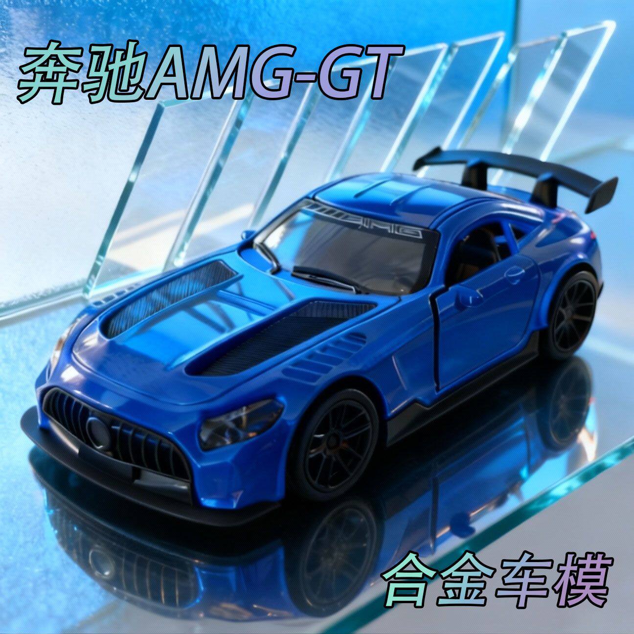 特价处理一批瑞典尾货清仓1/36奔驰AMG合金车模回力前行收藏摆件