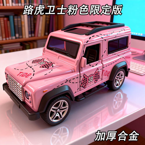 路虎卫士粉色限定合金回力车模