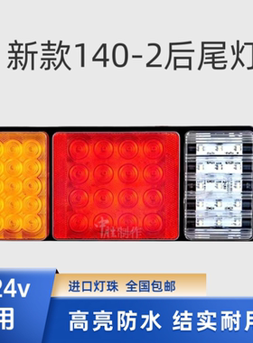 华北骆驼140-2后尾灯LED电子高亮防水24v大货车挂车尾灯12v货车