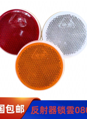 锁云08006圆形反射器货车挂车保险杠反光片汽车配件反光标牌