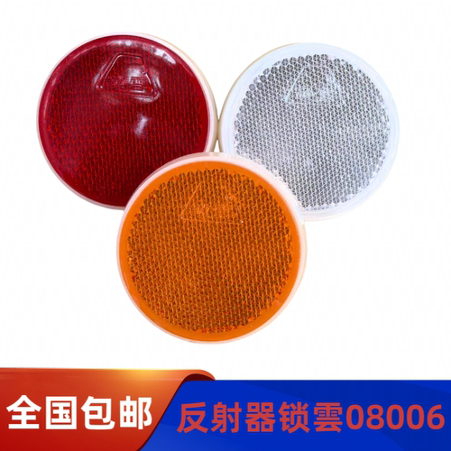 锁云08006圆形反射器货车挂车保险杠反光片汽车配件反光标牌
