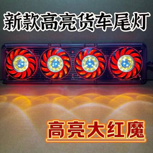 大货车24v超亮LED红魔后尾灯解放J6半挂豪沃欧曼天龙通用尾灯总成