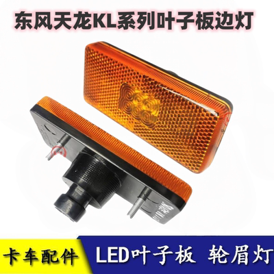 适用东风天龙KL挡泥板边灯LED款启航轻盈版VL侧面标志灯K1000
