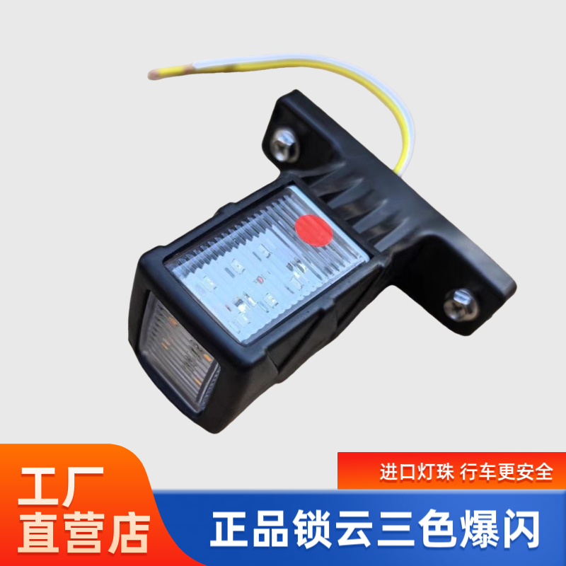 LED红黄白三色爆闪灯货车挂车警示防追尾灯超亮防水刹车行车雾灯