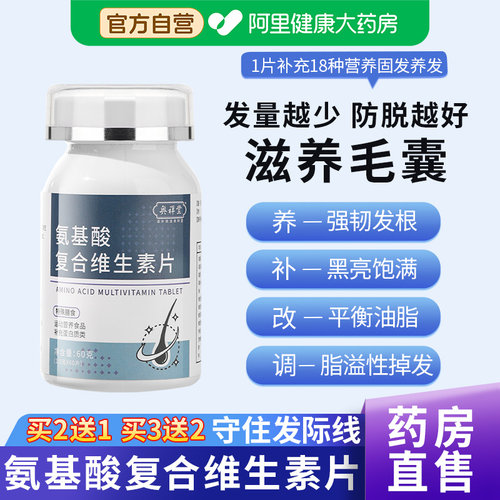 氨基酸复合维生素片阿里健康药房