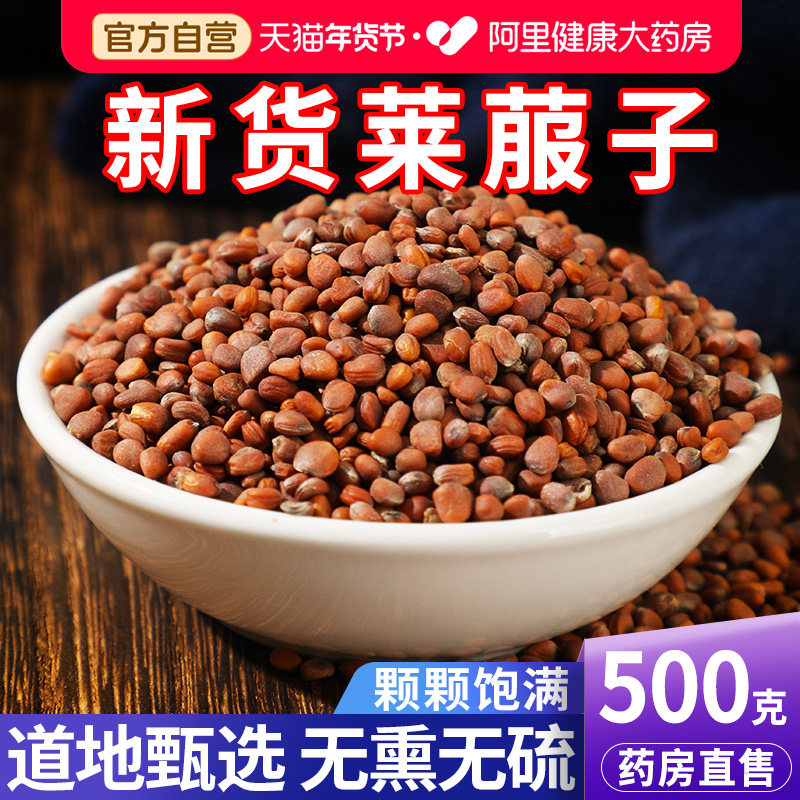 莱菔子正品中草药材500g白萝卜籽来服子泡茶作用与功效官方旗舰店,传统滋补营养品,其他药食同源食品,淘宝优惠券,粉丝福利购,淘宝优惠卷