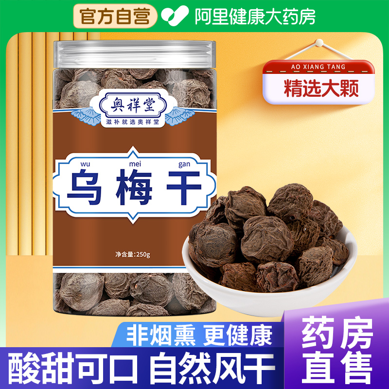 【自营】乌梅干正品官方旗舰店