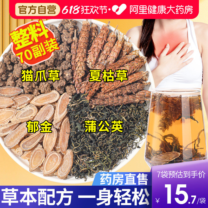 猫爪草郁金夏枯草蒲公英茶消散四物汤包中药材泡茶正品官方旗舰店