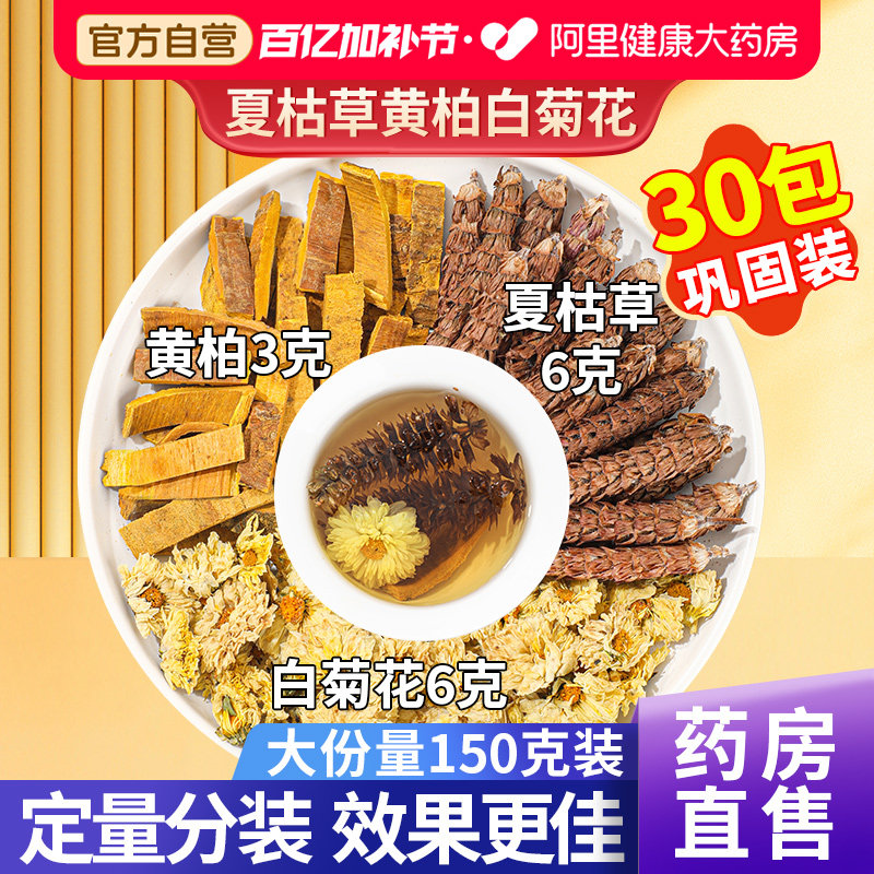 白菊花6克夏枯草黄柏3克泡茶中草药材夏菇栢中药材旗舰店官方正品