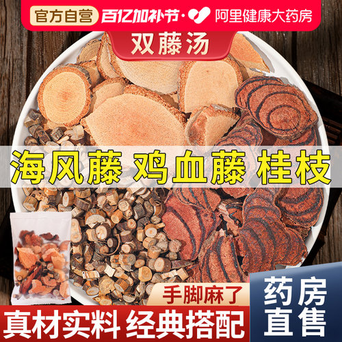【阿里药房】海风藤鸡血藤桂枝
