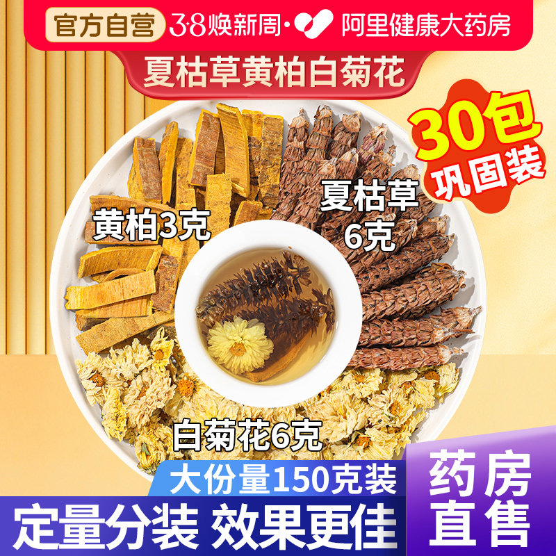 白菊花6克夏枯草黄柏3克泡茶中草药材夏菇栢中药材旗舰店官方正品