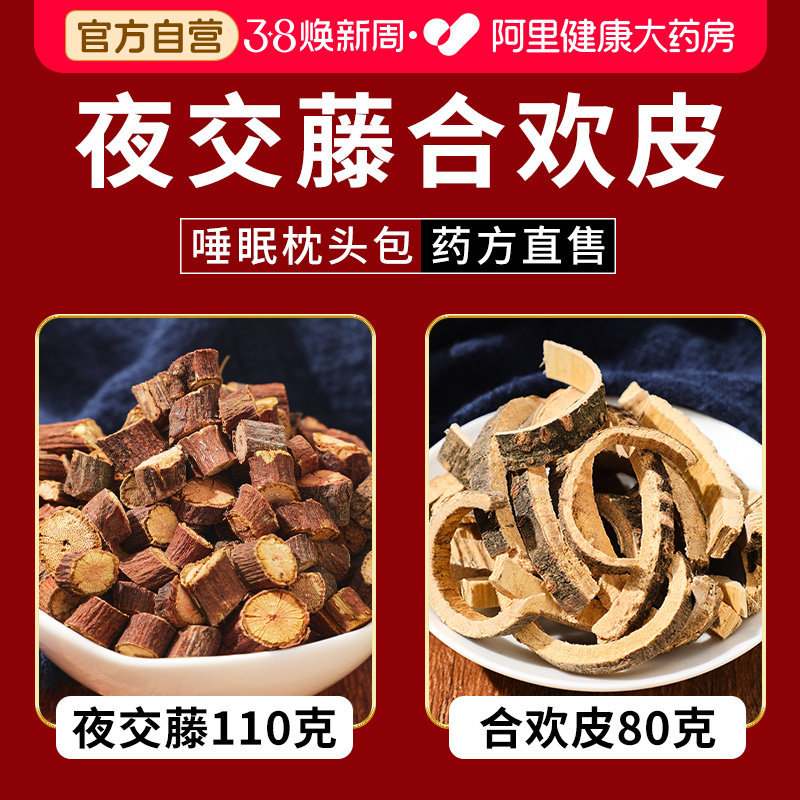 野生合欢皮夜交藤泡茶正品和树皮枕头或脚用中药材旗舰店官方