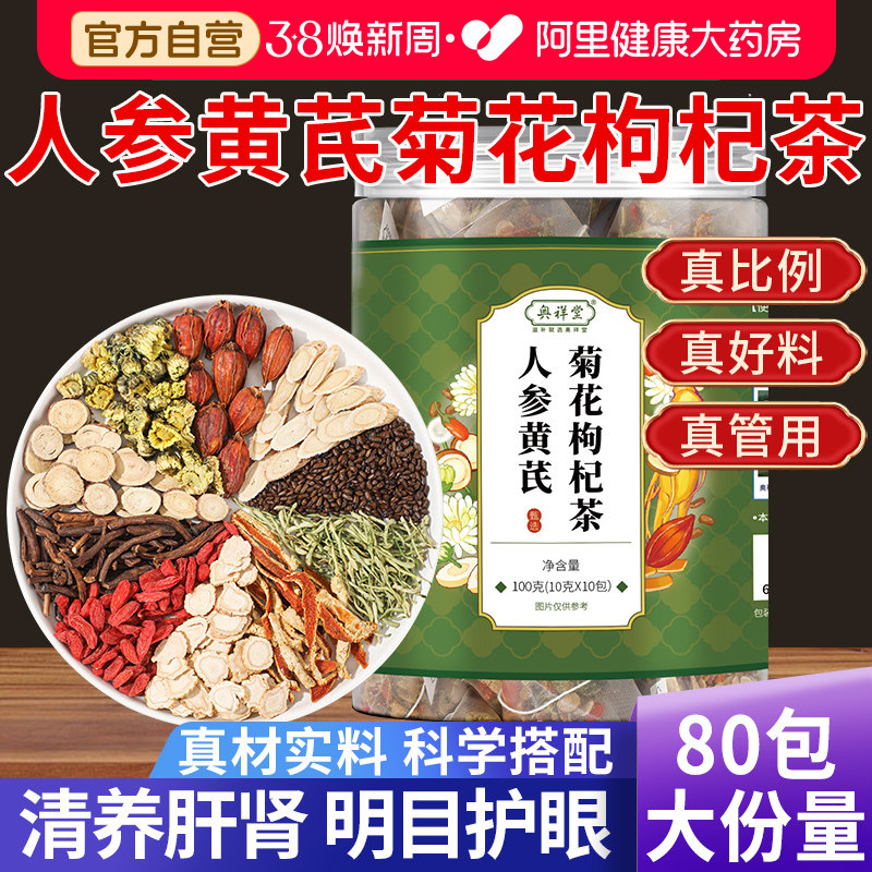 人参黄芪菊花枸杞茶搭决明子栀子甘草金银花熬夜养生茶泡水喝官旗