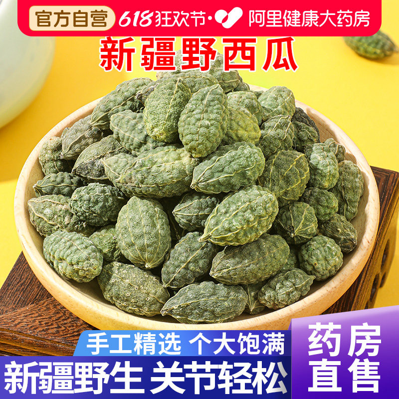 新疆野西瓜正品500g中草药材正宗小西瓜泡酒喝腰腿关节官方旗舰店