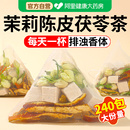 茉莉陈皮茯苓茶官方正品 中草药材茉莉花茯苓橘皮排浊茶香体泡水喝