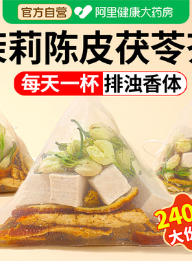 茉莉陈皮茯苓茶官方正品中草药材茉莉花茯苓橘皮排浊茶香体泡水喝