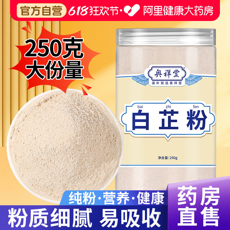 正宗白芷粉中草药材白芷可食用白芷粉香料调料官方旗舰店面膜纯粉