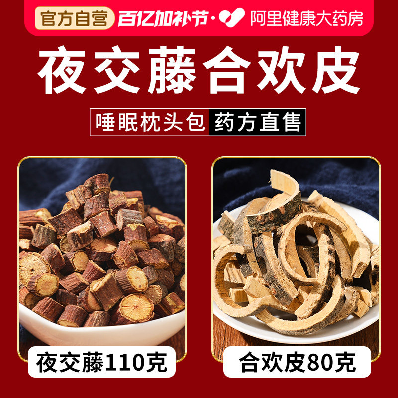 野生合欢皮夜交藤泡茶正品和树皮枕头或脚用中药材旗舰店官方