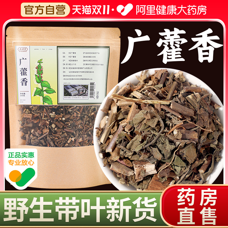 自营】藿香中药材正宗新货