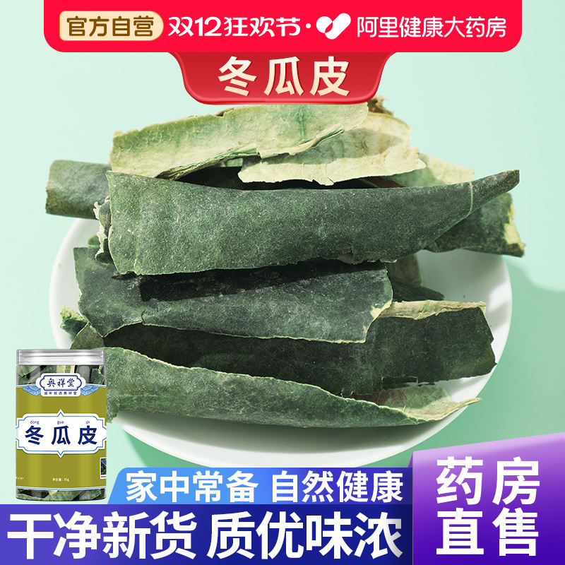【药房直售】冬瓜皮泡水喝高品质
