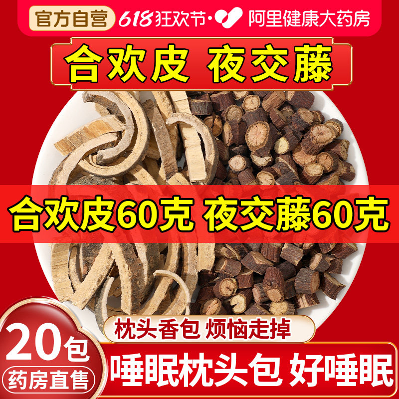 【药房直售】夜交藤合欢皮组合