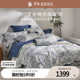 罗莱家纺25秋冬新品 100支新疆棉四件套全棉贡缎双人床套件被套