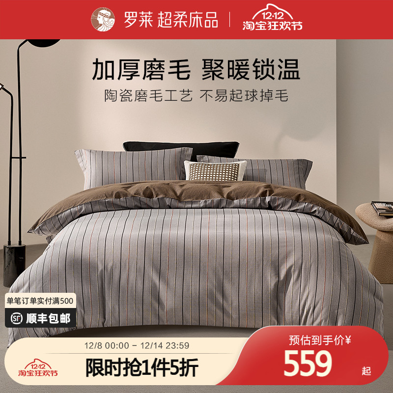 罗莱四件套简约被套纯棉