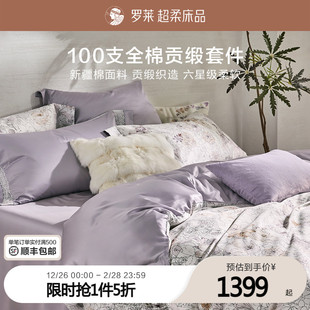 罗莱家纺25秋冬新品 100支新疆棉四件套全棉贡缎床单双人床套件