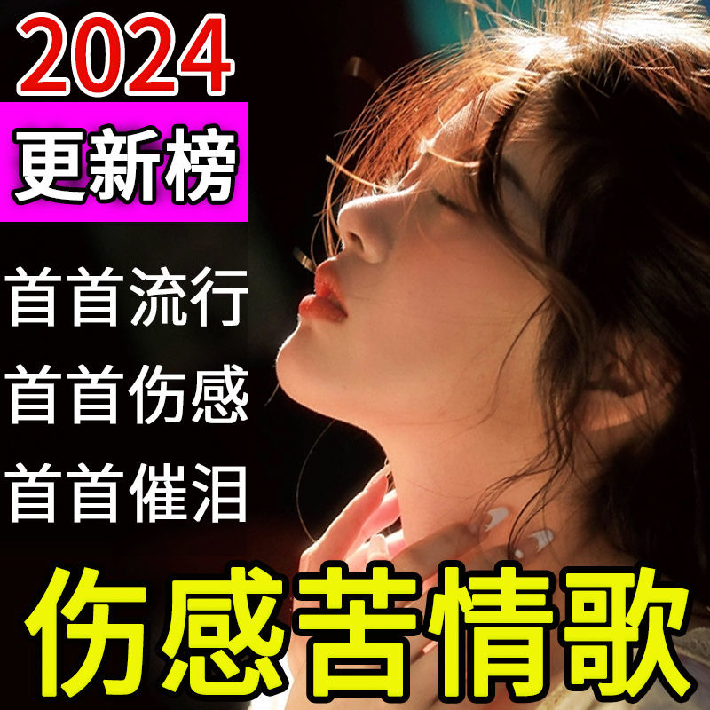 车载音乐U盘无损车用高音质歌曲2025流行伤感情歌抖音歌曲MP3优盘
