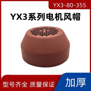 电机风帽 YE3/Y3-80-355系列电机风罩电机风叶保护罩 电机配件