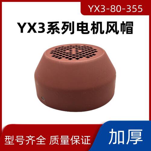 电机风帽 YE3/Y3-80-355系列电机风罩电机风叶保护罩 电机配件