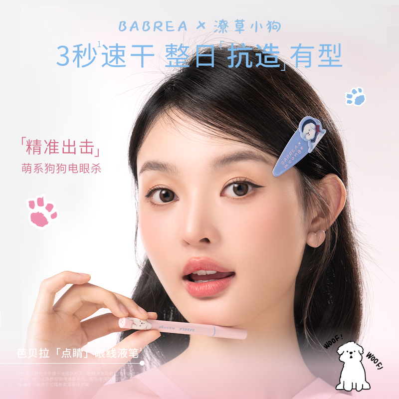 IP联名款潦草小狗芭贝拉眼线3支