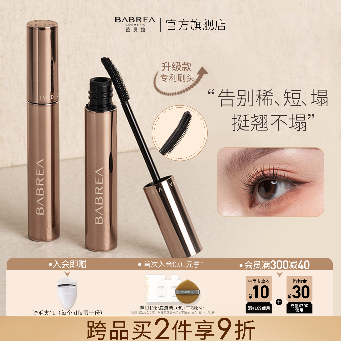 芭貝拉睫毛膏濃密纖長立體卷翹