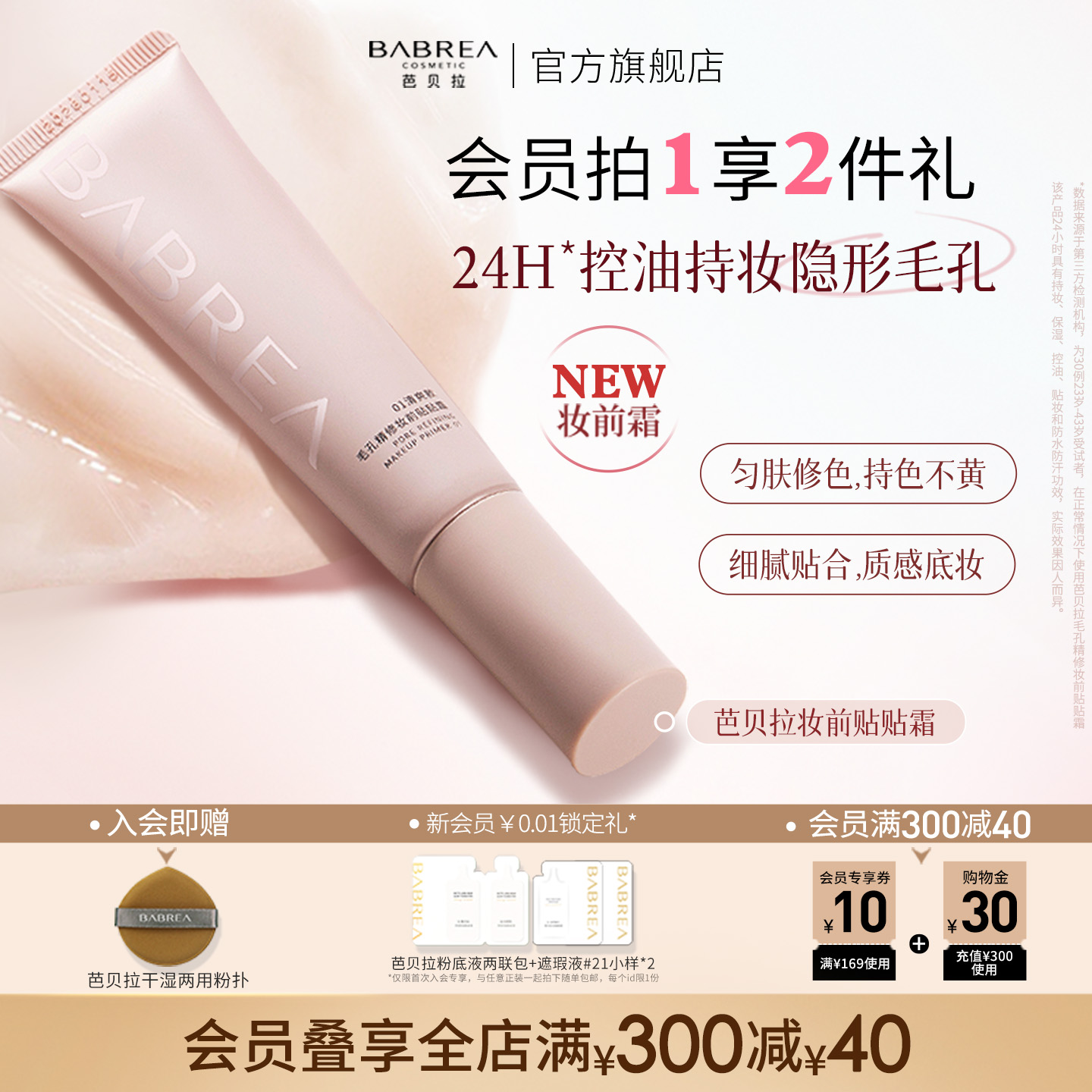 芭贝拉贴贴霜隐毛孔不卡粉妆前乳