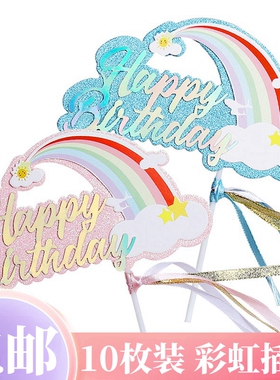 彩虹蛋糕装饰插件大彩虹星星云朵网红生日派对甜品台摆件插旗配件