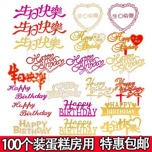 网红烫金生日快乐蛋糕插牌