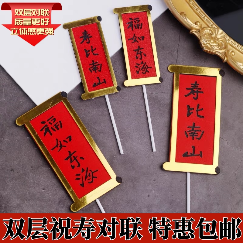双层祝寿对联蛋糕装饰