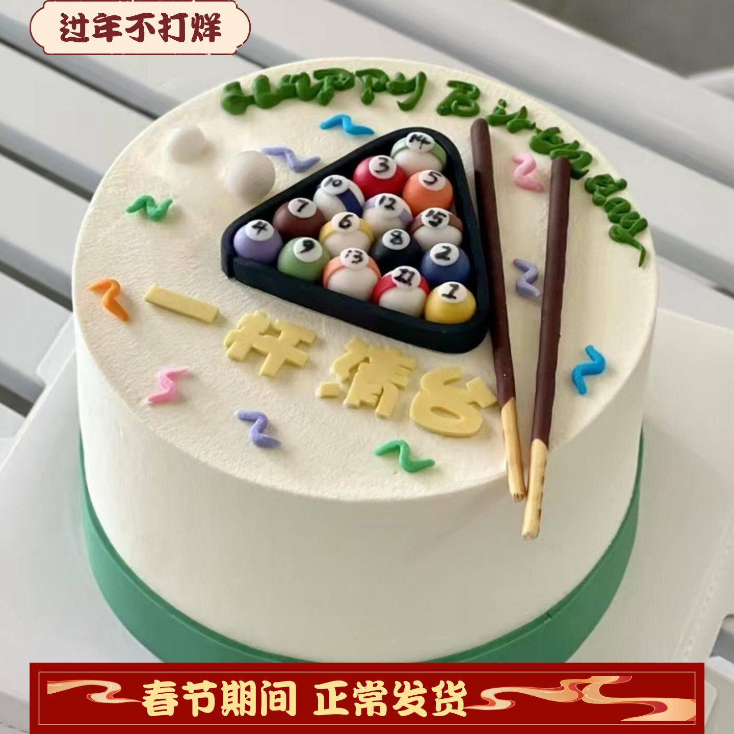 网红台球蛋糕装饰摆件一杆清台硅胶模具男神男士生日烘焙装扮配件