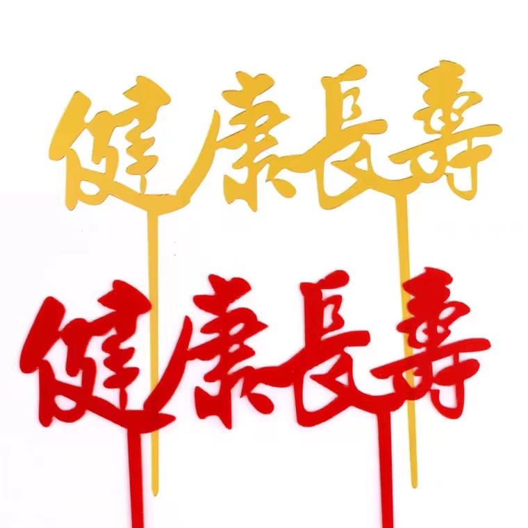 亚克力健康长寿金色红色