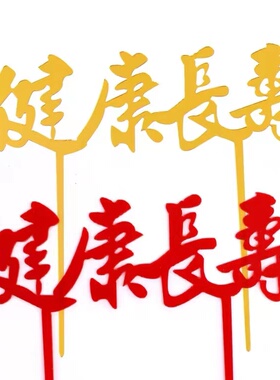 祝寿生日蛋糕装饰插牌亚克力健康长寿金色红色爷爷奶奶过寿插件