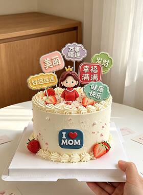 妈妈生日快乐蛋糕装饰幸福满满美丽我爱妈妈祝福语亚克力烘焙插牌