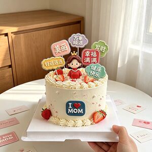 妈妈生日快乐蛋糕装饰幸福满满美丽我爱妈妈祝福语亚克力烘焙插牌