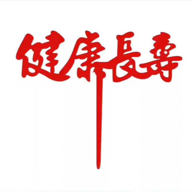 亚克力创意红色健康长寿蛋糕装饰插件福寿星老人祝寿生日烘焙配件