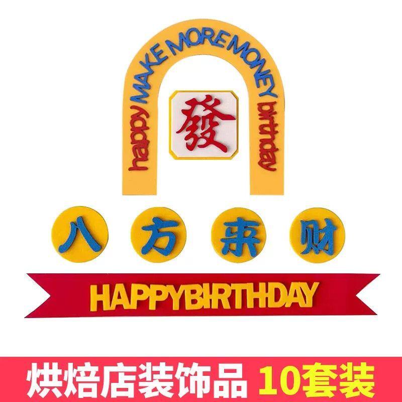 八方来财蛋糕装饰爸爸父亲节插件麻将发财生日快乐烘焙EVA插牌
