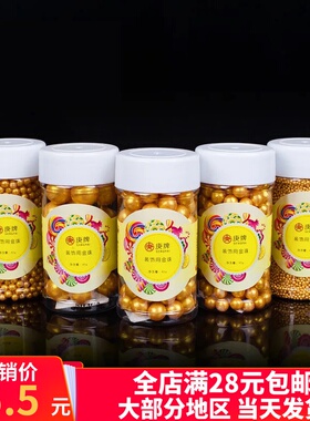 烘焙蛋糕装饰彩糖珠杯子蛋糕西点装饰金色珍珠黄色圆珠珍珠糖包邮